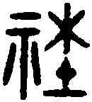 社,老 子 ,書法字典